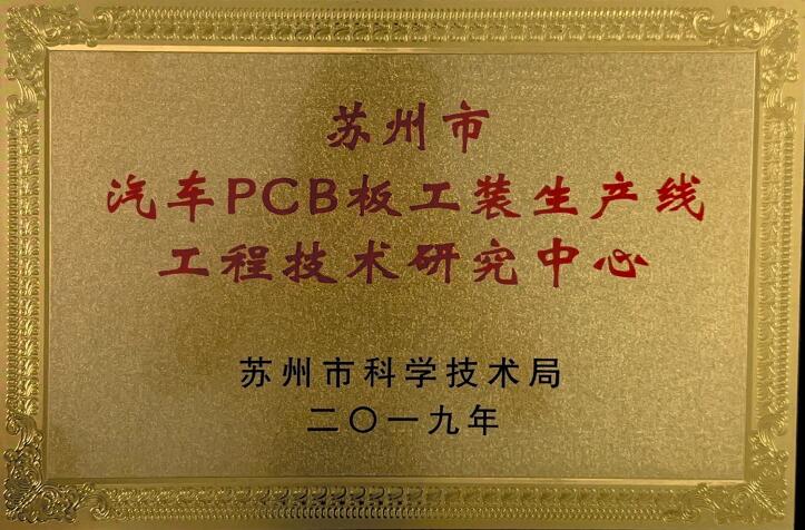 苏州市汽车PGB板工装生产线工程技术研究中心