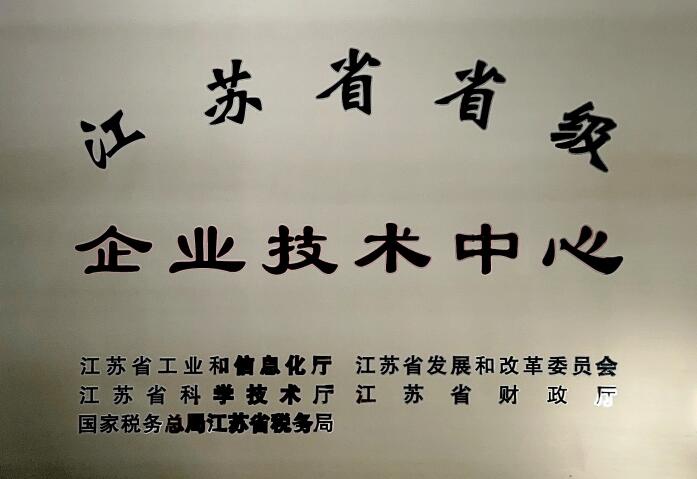 江苏省省级企业技术中心