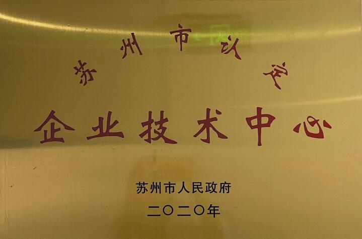 苏州市认定企业技术中心