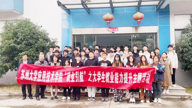 走进”企业“，触摸”就业“----苏州大学应用技术学院师生到访英维特