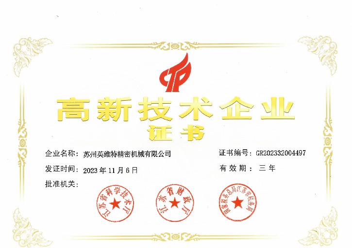 高新技术企业