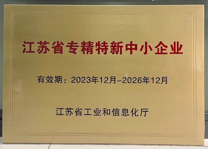 江苏省专精特新中小企业